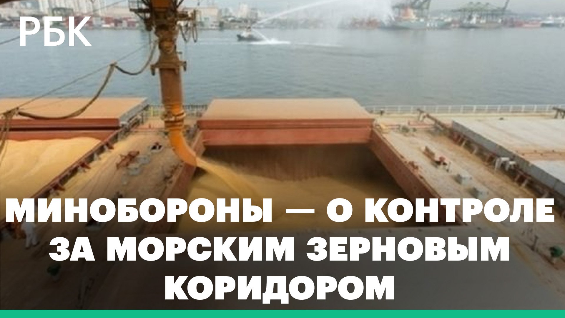 Россия, Украина, Турция и ООН подпишут документ о разблокировке украинских портов для вывоза зерна