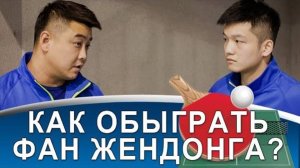 ПОЧЕМУ ПРОИГРАЛ ФАН ЖЕНДОНГ? (Анализ тактики игры против Fan Zhendong)