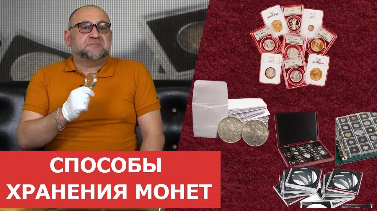 ✦ Способы хранения монет✦ Нумизматика