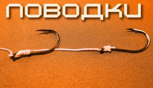 4 способа привязать отводной поводок на леску.