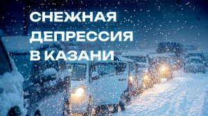 Зима, когда Казань остановилась ❄️