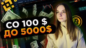 Со 100$ До 5000$! Разбор Сделок Или Жизненные Истории! Скальпинг Криптовалют На Binance Futures!