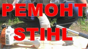 РЕМОНТ ТРИММЕРА STIHL СВОИМИ РУКАМИ ! ПРОСТО !