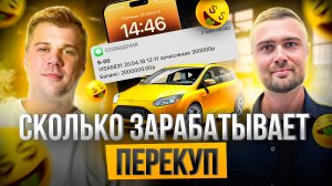 Сколько зарабатывает Эльдар Перекуп на авто с пробегом