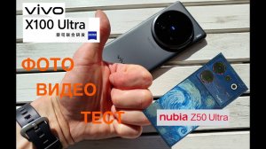 VIVO X100 ULTRA / ФОТО и ВИДЕО / ТЕСТ с NUBIA Z50 ULTRA
