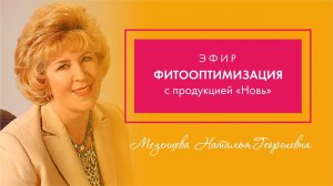 PROBIO ANTIAGE. Марафон Стройнеем вместе. Фитооптимизация с продукцией «Новь»