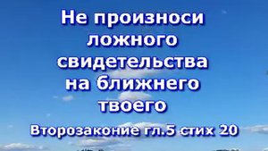 #библия #заповеди №9 Не произноси ложного свидетельства на ближнего твоего часть 2