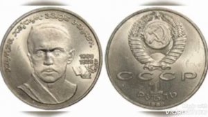 Стоимость всех юбилейных рублей ссср великие люди !!! Юбилейный рубль ссср цена монеты !!!
