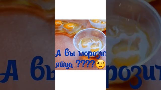 ЗАМОРОЗКА ЯИЦ ВПРОК / ЭКОНОМИЯ ДОЛЖНА БЫТЬ ЭКОНОМНОЙ ? смотреть онлайн