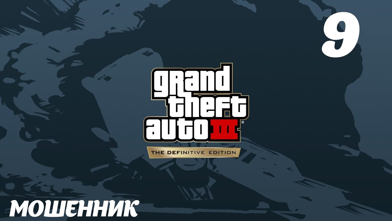 GTA III The Definitive Edition Мошенник