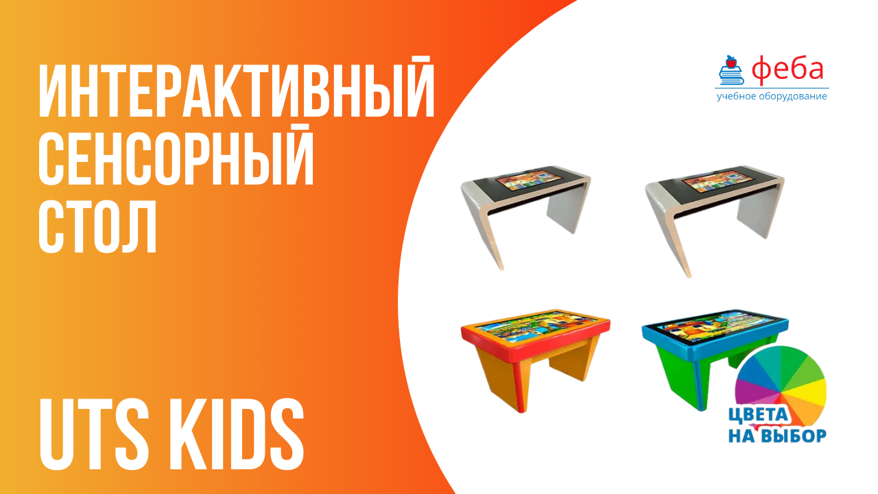 Детские сенсорные столы UTS KIDS