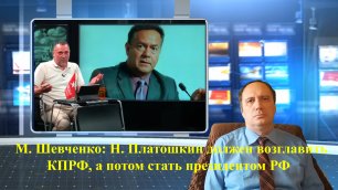 М. Шевченко: Н. Платошкин должен возглавить КПРФ, а потом стать президентом РФ