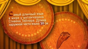 Нелепые рекорды. Язык