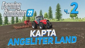 ✅ FS 22  КАРТА ANGELITER LAND на PC в [4K] ➤ 2 ✦ПРОХОЖДЕНИЕ✦