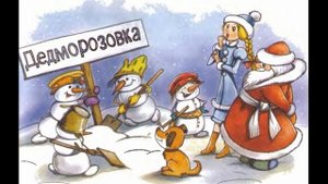 Андрей Усачев Как Морозовка стала Дедморозовкой 3