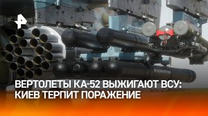 Вертолеты Ка-52 "Аллигатор" нанесли удар по позициям украинских националистов / РЕН Новости