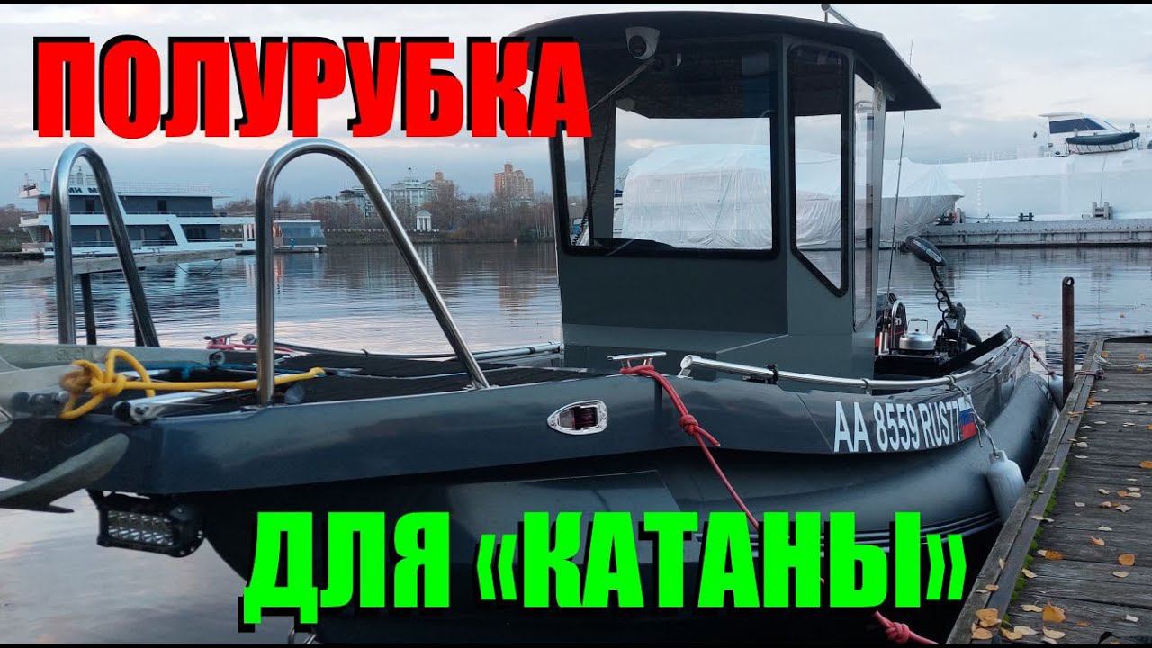 Полурубка для Катаны и не только - ходовой макет в деле. смотреть онлайн