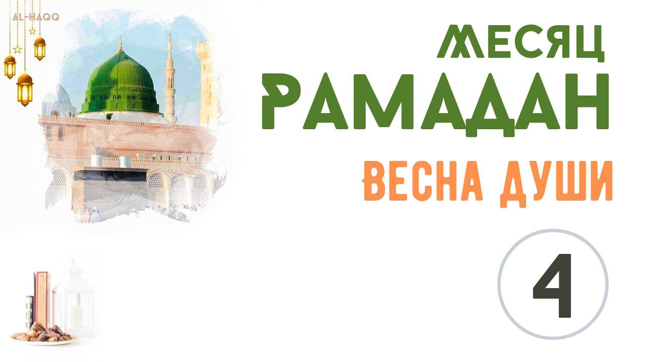 Месяц Рамадан. Весна души - 4