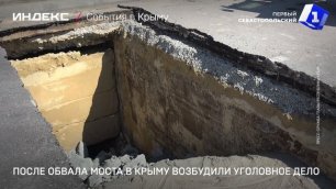 После обвала моста в Крыму возбудили уголовное дело