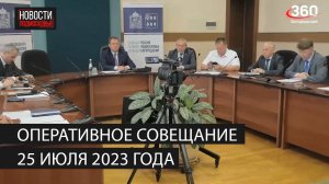 Оперативное совещание 25 июля 2023 года