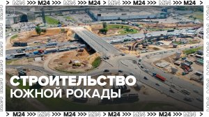 В Москве начался завершающий этап строительства Южной рокады
