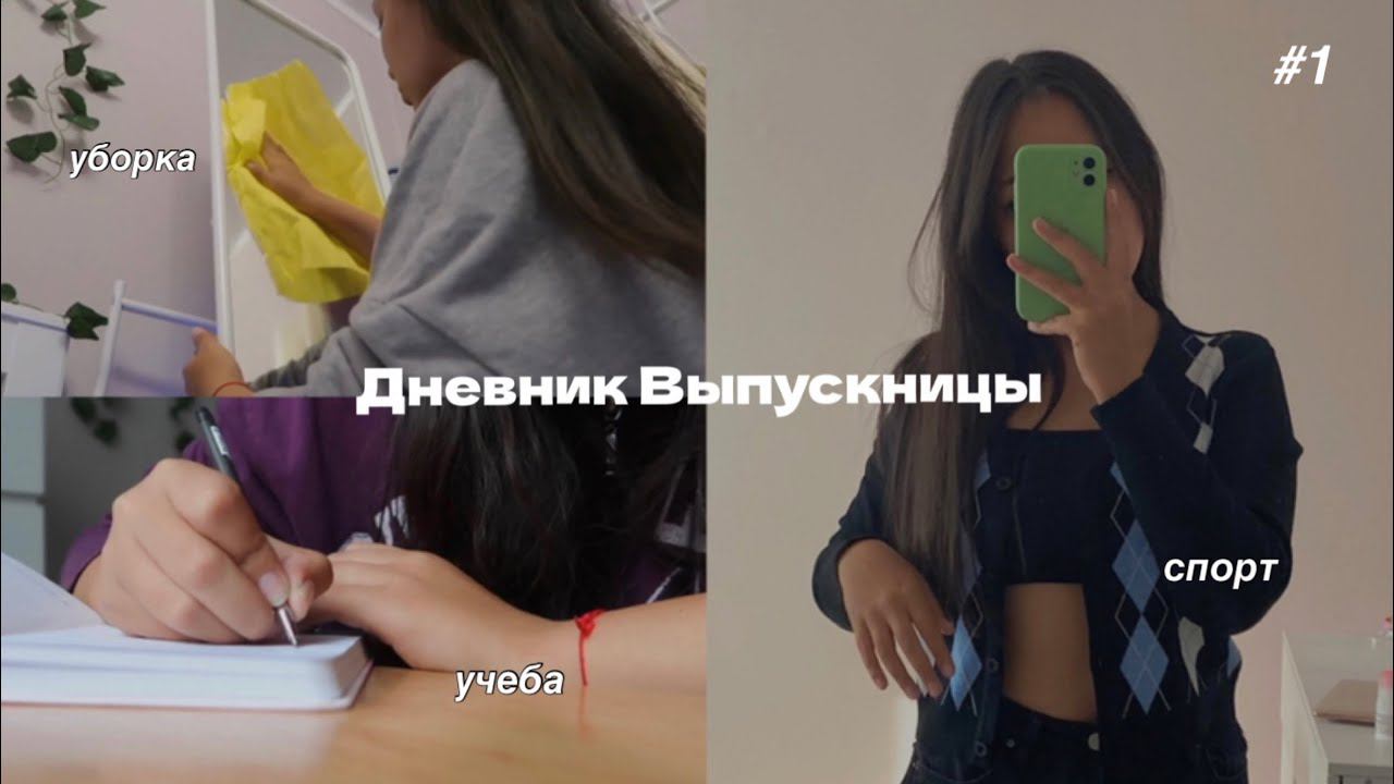 ДНЕВНИК ВЫПУСКНИЦЫ | подготовка к ОГЭ, учёба, уборка | 1 смотреть онлайн