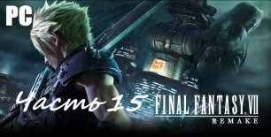 Final Fantasy VII Remake. Часть 15 - Секретная лаборатория / Прохождение без комментариев