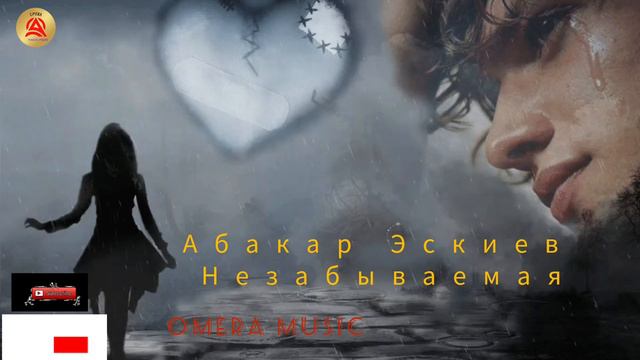 Абакар Эскиев - Незабываемая| 2023 смотреть онлайн