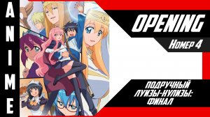 Подручный Луизы-Нулизы / Zero no Tsukaima [ 4k OP №4 ]