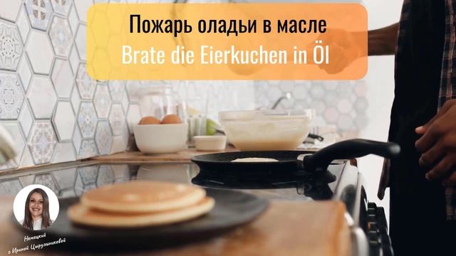 НЕМЕЦКИЙ ЯЗЫК НА СЛУХ. НЕМЕЦКИЕ ФРАЗЫ "НА КУХНЕ". НЕМЕЦКИЙ С НОСИТЕЛЕМ ОТ ПРОСТОГО К СЛОЖНОМУ. смотреть онлайн