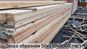 Доска обрезная 50х150х6000, гост