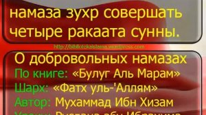 Узаконено ли после намаза зухр совершать четыре ракаата сунны