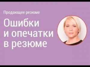 Урок 6. Продающее резюме.  Ошибки и опечатки. Оформление резюме I Боровкова Е.А.