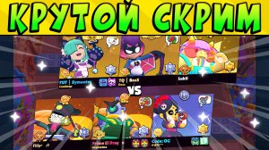 СКРИМ OG DRAGE FILIPPO vs BOSS, LUKII и SYMANTEC  #BrawlStars