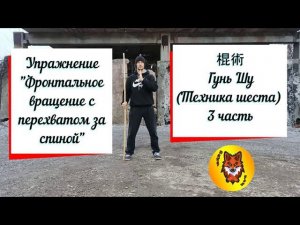 Гунь Шу "Техника шеста". 3 ЧАСТЬ. Фронтальное вращение шеста с перехватом за спиной.