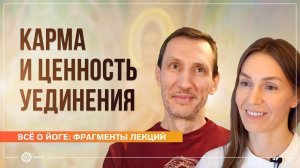 Карма и ценность уединения. Андрей Верба и Анастасия Исаева (фрагмент лекции)