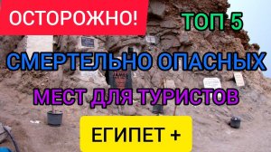 ?Топ-5 СМЕРТЕЛЬНО ОПАСНЫХ мест на планете, которые манят туристов. Опасный отдых в Египте.mp4