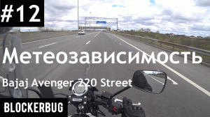 Максималка Bajaj Avenger 220 Street. Метеозависимость.