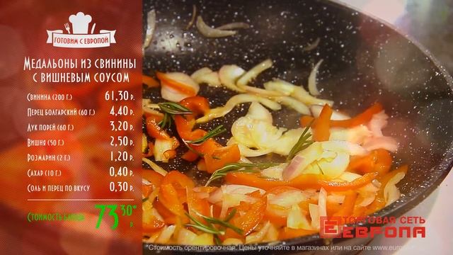 Готовим с ЕВРОПОЙ. Медальоны из свинины с вишнёвым соусом.