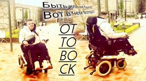 OTTOBOCK B500? БЫТЬ ИЛЬ НЕ БЫТЬ? ВОТ В ЧЕМ ВОПРОС?