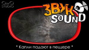 Капли падают ЗВУК, падающие капли, капли, капля, в пещере | Cave Water Sounds, Echo Sound in a Cave