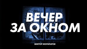 ВЕЧЕР ЗА ОКНОМ | Виктор Могилатов | ДУШЕВНАЯ НОВИНКА 2022