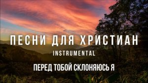 Перед Тобой склоняюсь я | Христианская инструментальная музыка