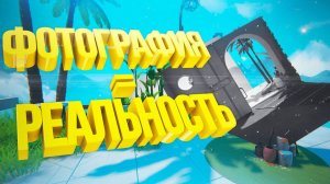 ИГРА Viewfinder ▷ Прохождение головоломки | #1