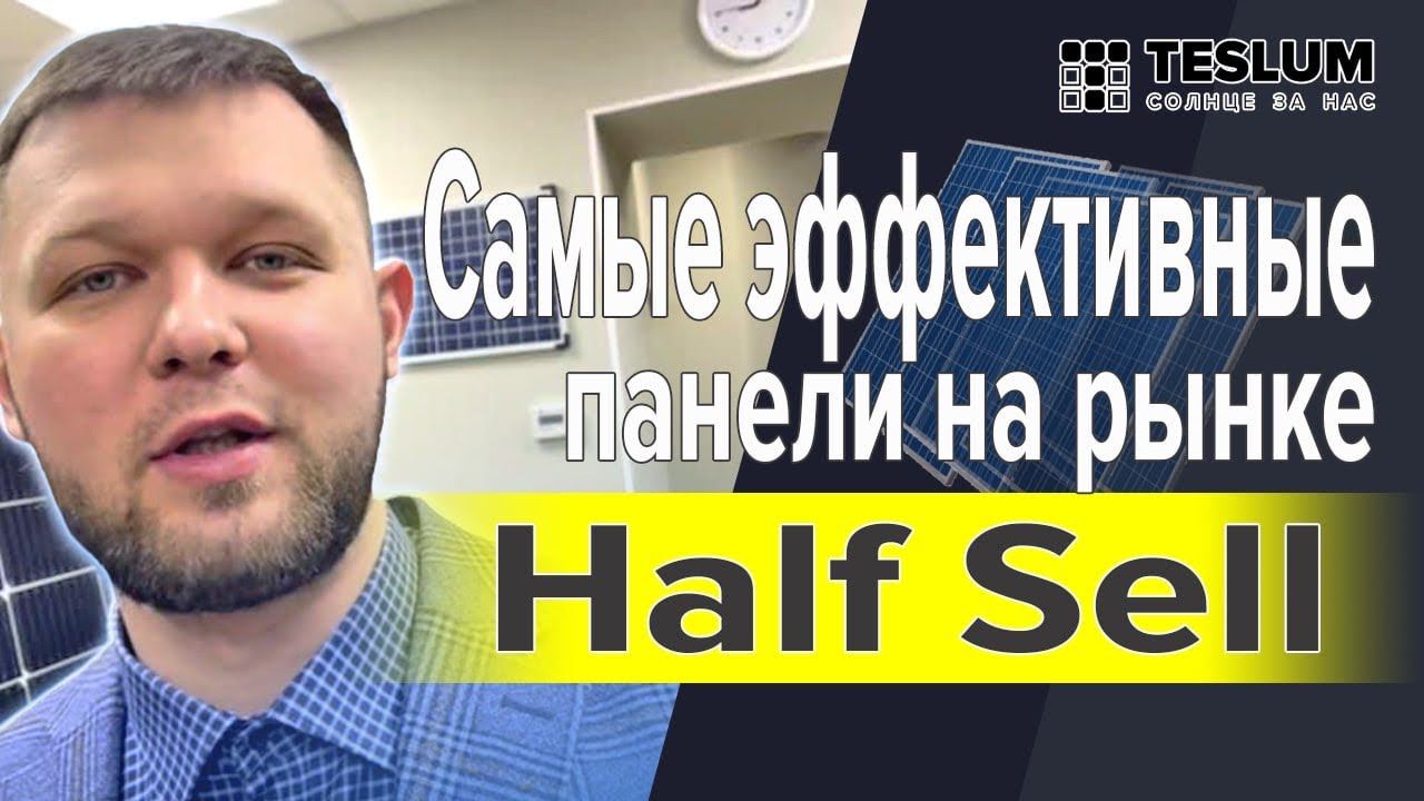 Солнечные панели Half Cell, самые эффективные солнечные батареи. Не покупай старые модели. СМОТРИ!