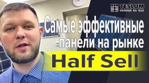 Солнечные панели Half Cell, самые эффективные солнечные батареи. Не покупай старые модели. СМОТРИ!