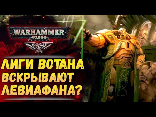 Еженедельный Warhammer! Лиги Вотана Воюют с Империумом и вскрывают корабли Тиранид! смотреть онлайн