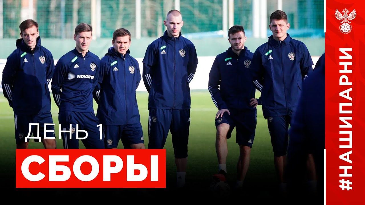 Сборы. День 1. Новогорск