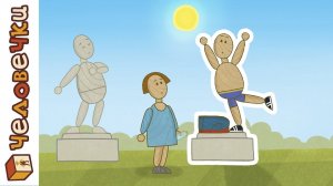 Короткие мультики для детей без остановки. Сборник - Человечки