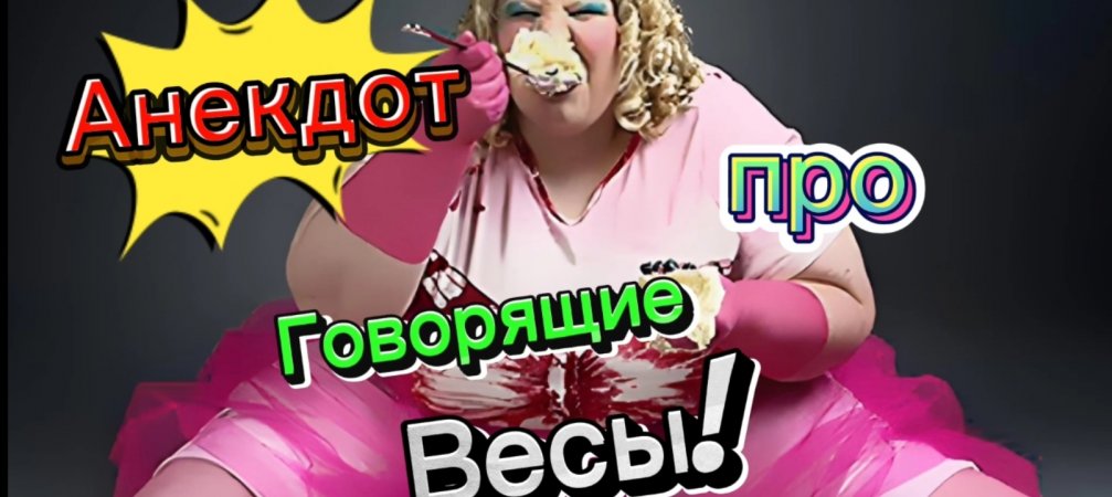 Анекдот про Говорящие Весы ???